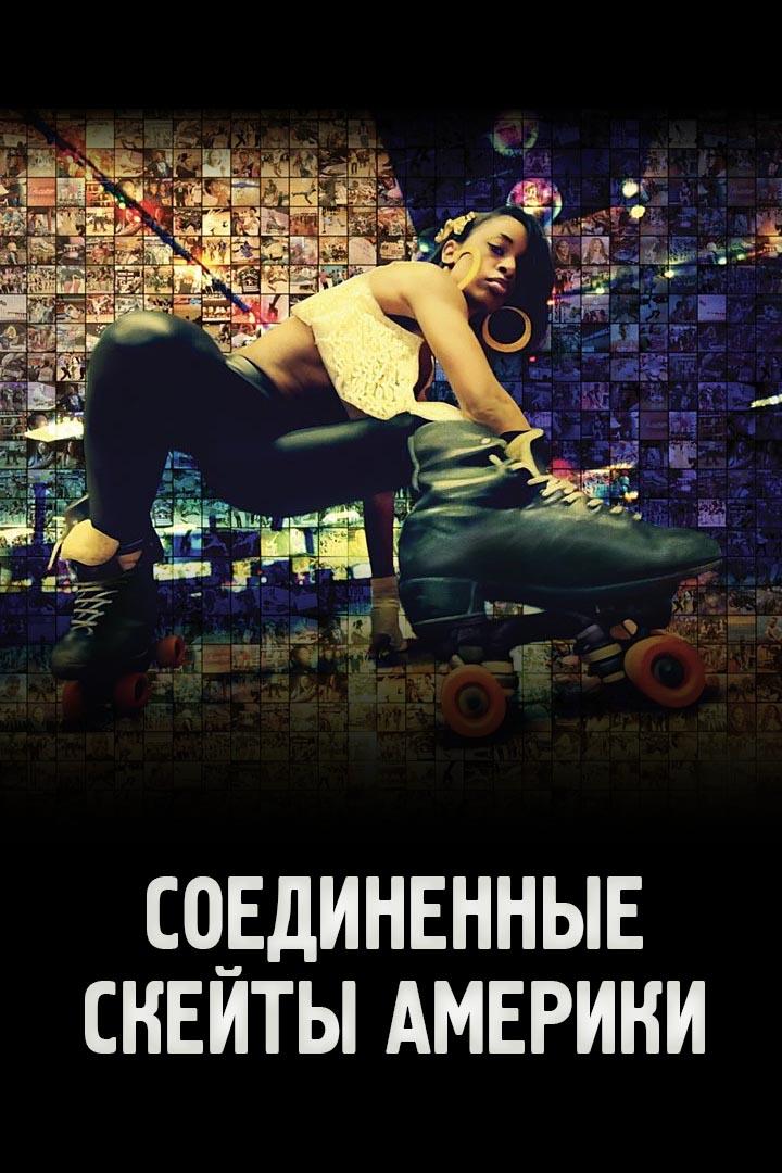Соединённые скейты Америки (soedinennye-skejty-ameriki) Документальный фильм