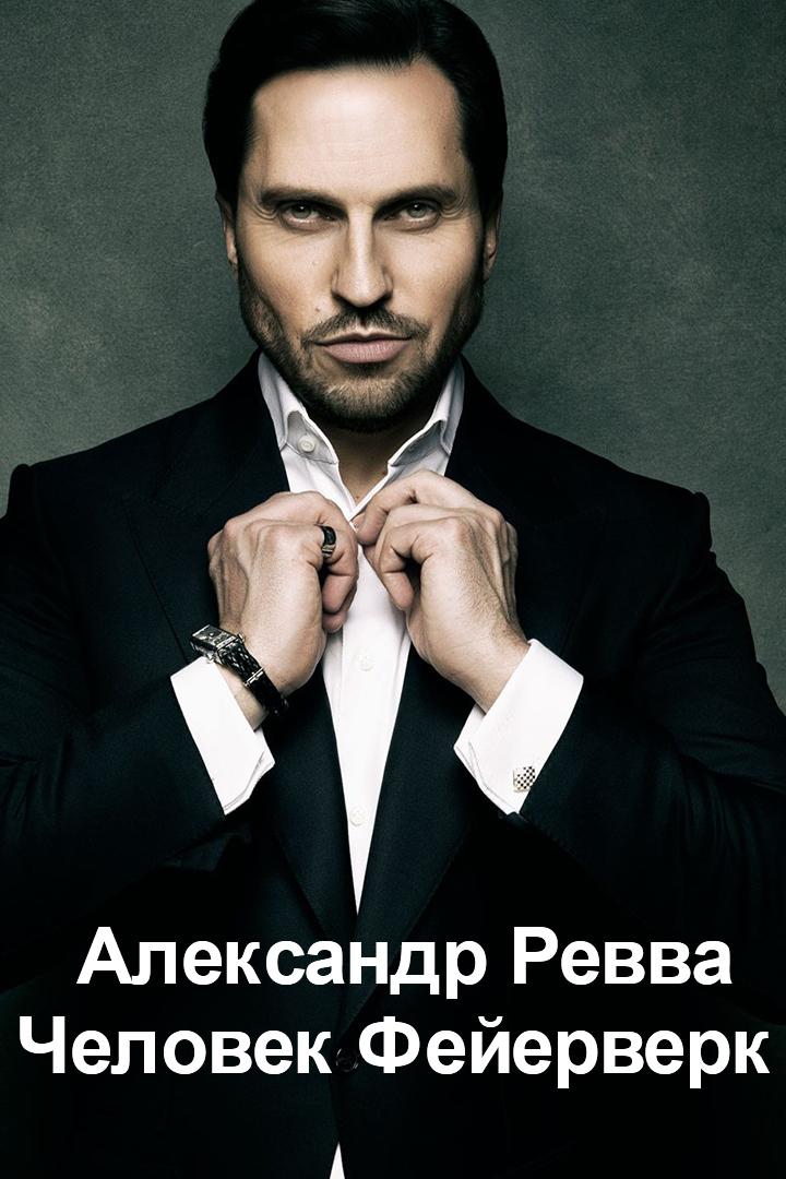 Александр Ревва. Человек Фейерверк (aleksandr-revva-chelovek-fejerverk) Ток-шоу