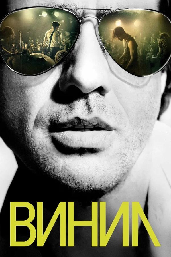 Винил (vinil) Сериал 2016