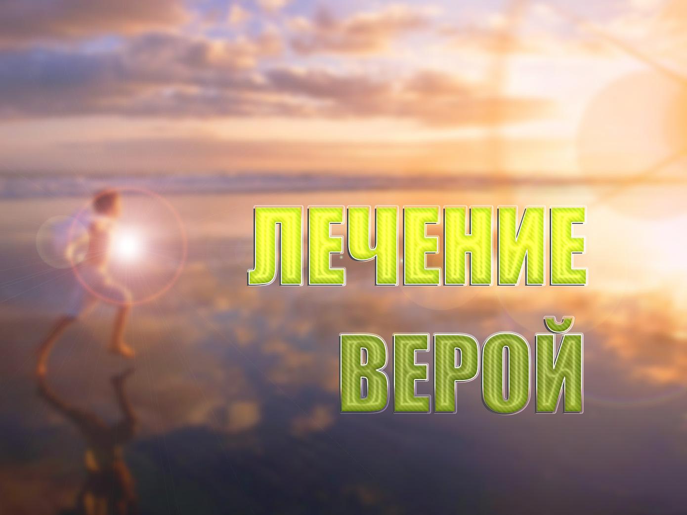Лечение верой (lechenie-veroj) Документальный фильм
