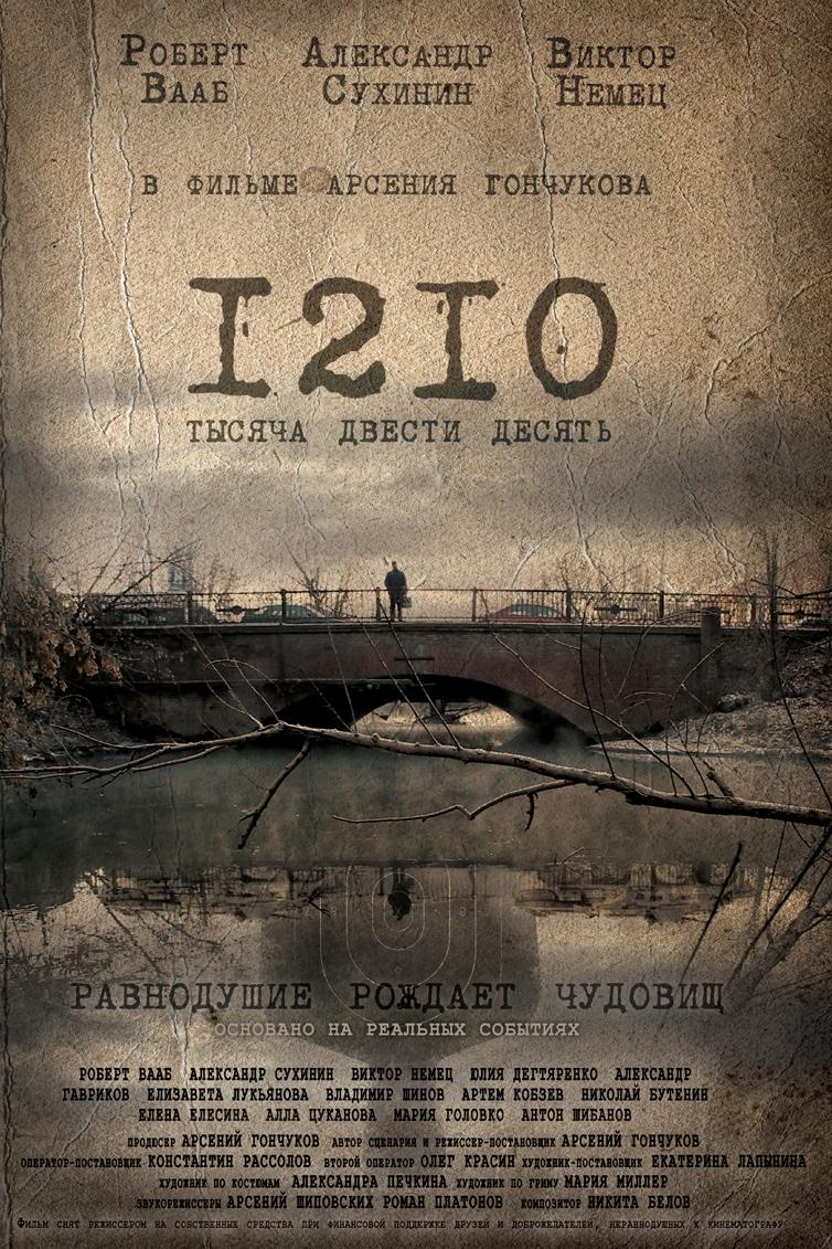 1210 (1210) Фильм 2012