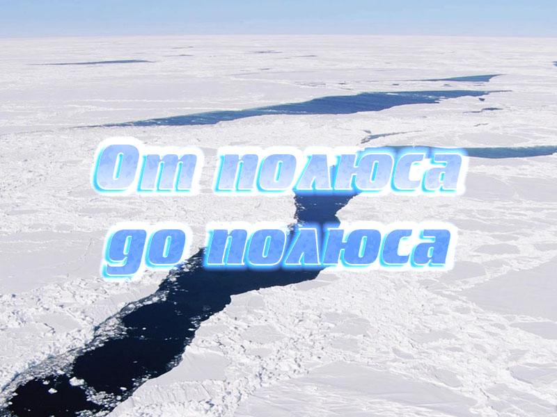 От полюса до полюса (ot-poljusa-do-poljusa) Документальный фильм
