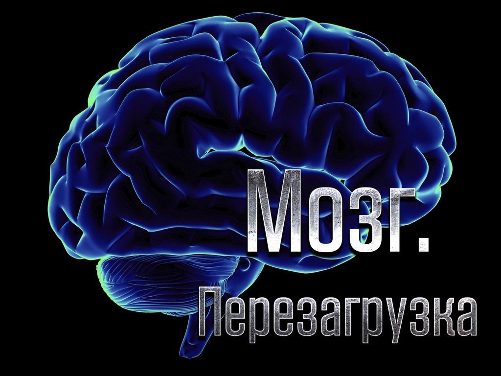 Мозг. Перезагрузка (mozg-perezagruzka) Документальный фильм