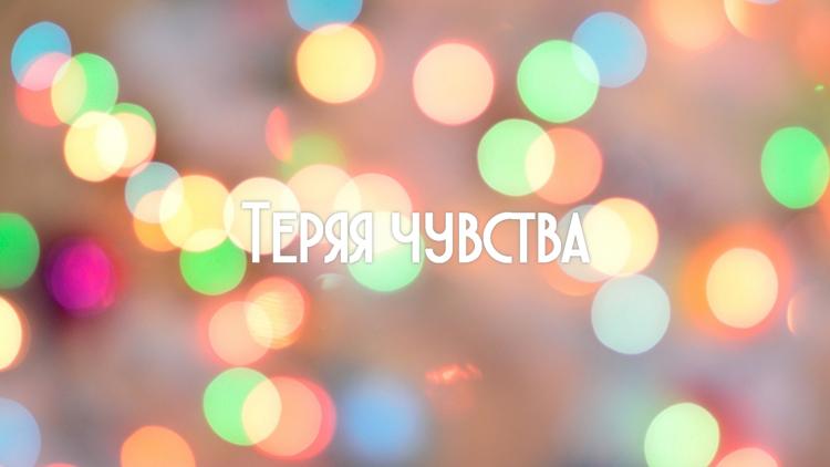 Постер Теряя чувства