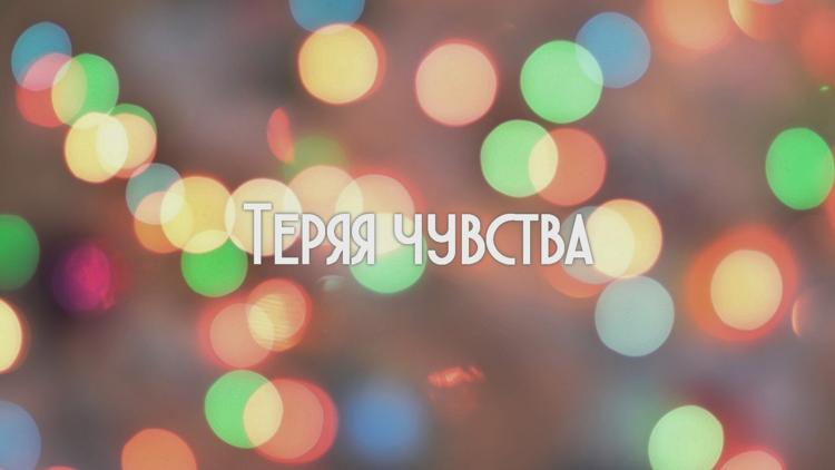 Постер Теряя чувства