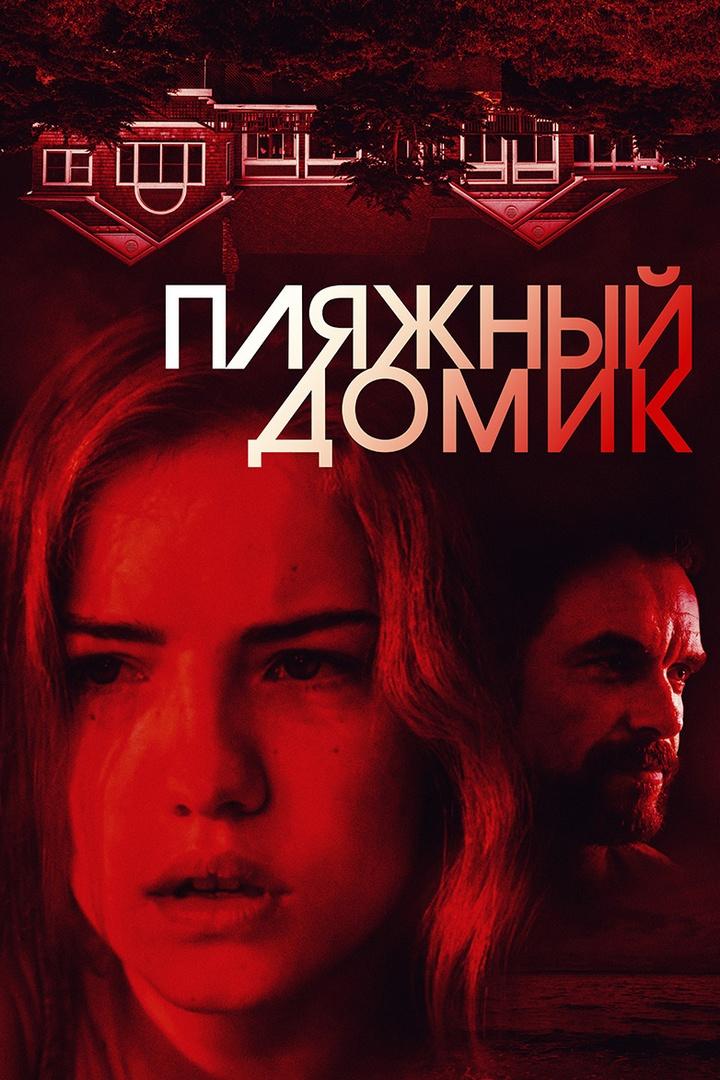 Пляжный домик (pljazhnyj-domik) Фильм 1977