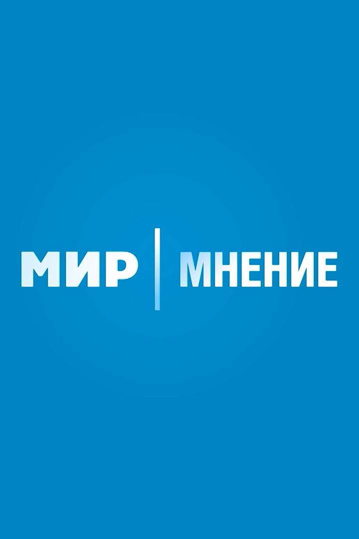 Мир. Мнение (mir-mnenie) Познавательное