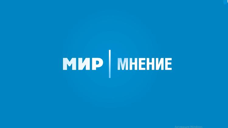 Постер Мир. Мнение