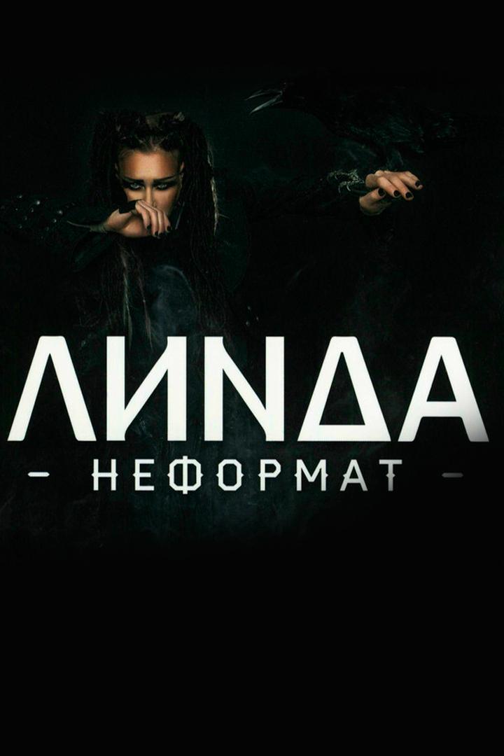 Линда. Неформат (linda-neformat) Музыка