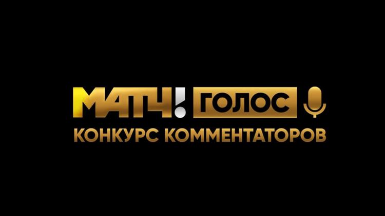 Постер МАТЧ! Голос. Конкурс комментаторов