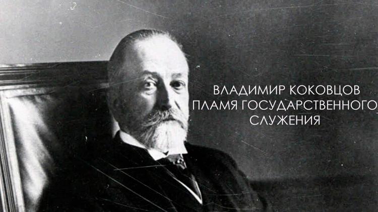 Постер Владимир Коковцов. Пламя государственного служения