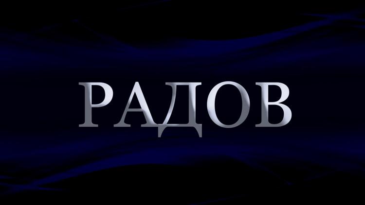 Постер Радов