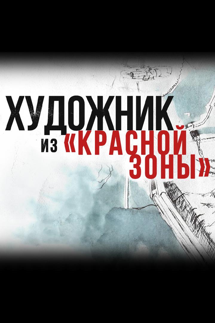 Художник из «Красной зоны» (hudozhnik-iz-krasnoj-zony) Документальный фильм