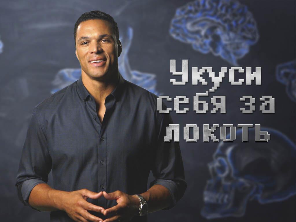 Укуси себя за локоть (ukusi-sebja-za-lokot) Познавательное