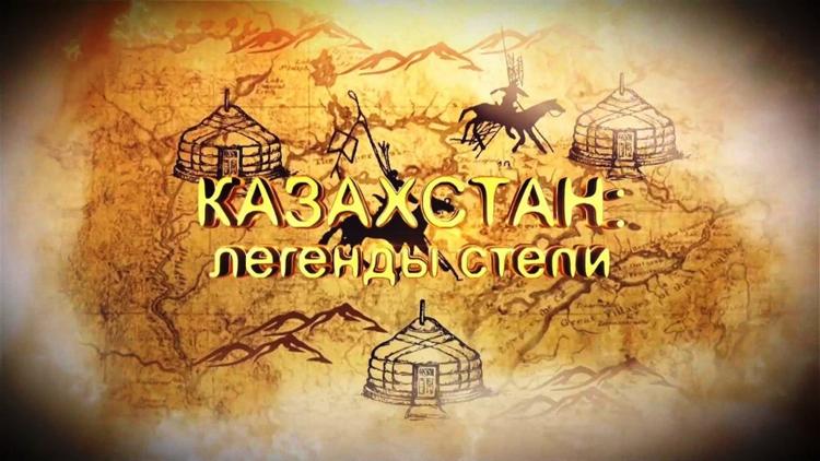 Постер Казахстан. Легенды степи