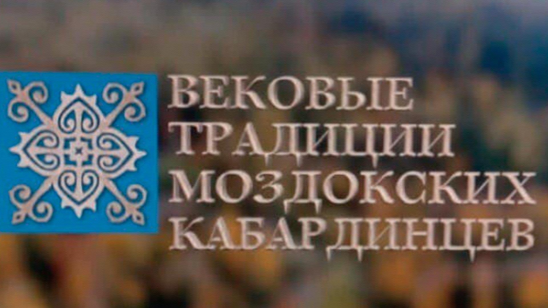 Вековые традиции моздокских кабардинцев (vekovye-traditsii-mozdokskih-kabardintsev) Познавательное