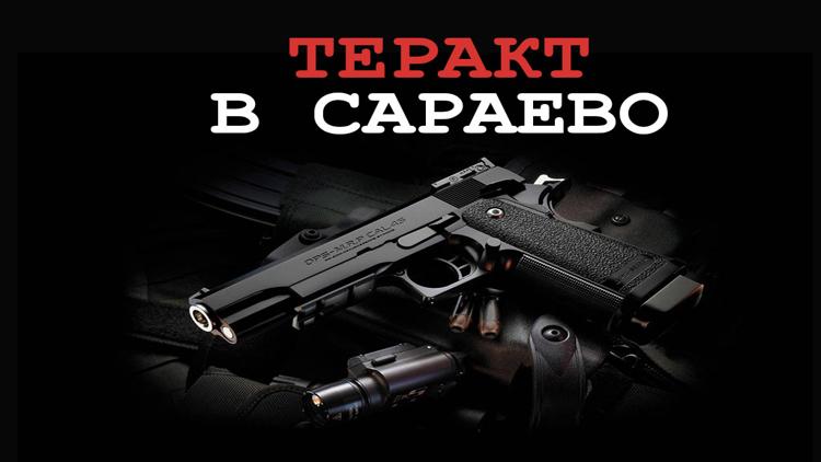 Постер Теракт в Сараево