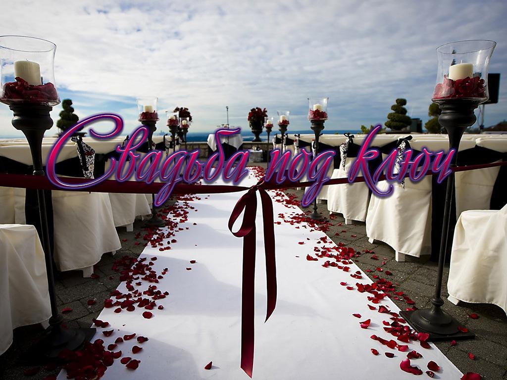 Свадьба под ключ (svadba-pod-kljuch) Реалити-шоу