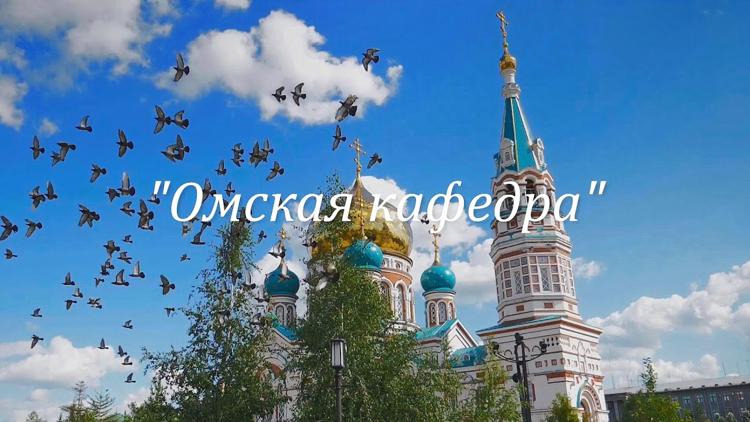 Постер Омская кафедра