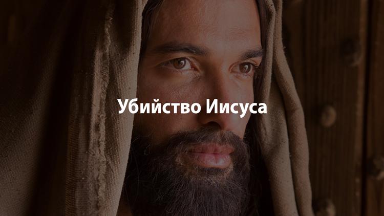 Постер Убийство Иисуса