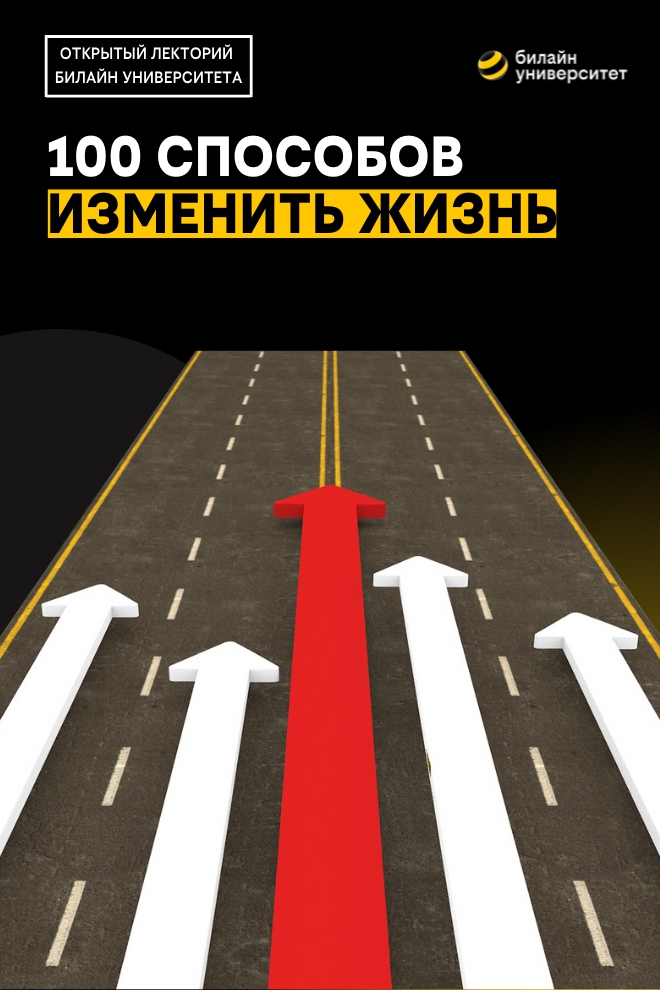 Билайн Университет. 100 способов изменить жизнь (bilajn-universitet-100-sposobov-izmenit-zhizn) Документальный фильм
