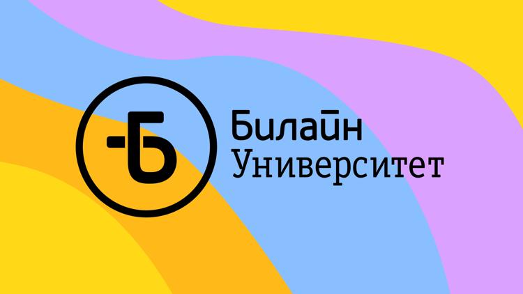 Постер Билайн Университет. Весна — новая ты. Найди свой персональный стиль