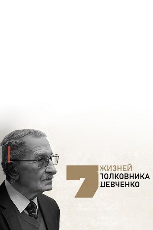 Семь жизней полковника Шевченко (sem-zhiznej-polkovnika-shevchenko) Документальный фильм