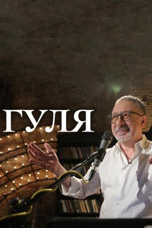 Гуля (gulja) Документальный фильм