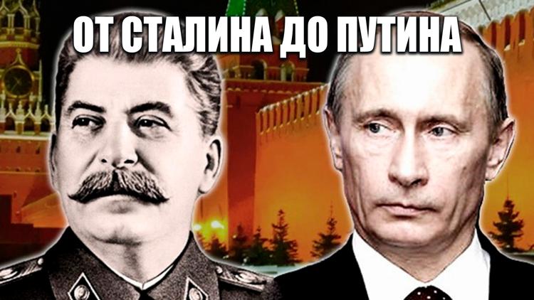 Постер От Сталина до Путина