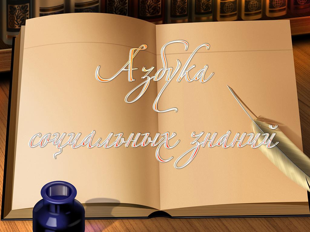 Азбука социальных знаний (azbuka-sotsialnyh-znanij) Документальный сериал