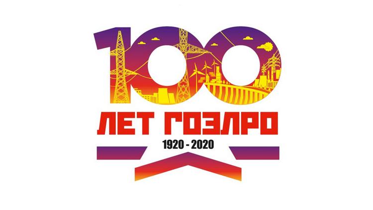 Постер Праздничный концерт к 100-летию ГОЭЛРО