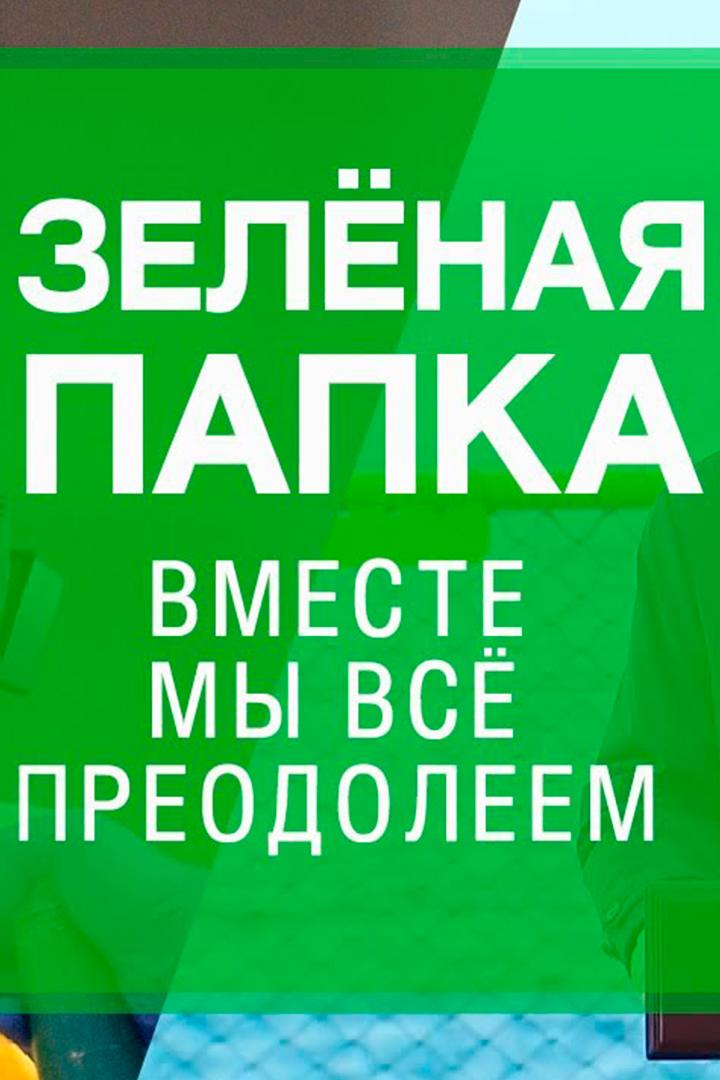 Зелёная папка. Вместе мы всё преодолеем (zelenaja-papka-vmeste-my-vse-preodoleem) Документальный фильм