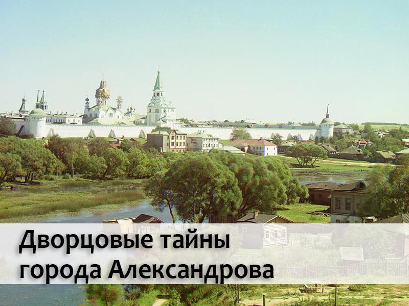 Дворцовые тайны города Александрова (dvortsovye-tajny-goroda-aleksandrova) Документальный фильм
