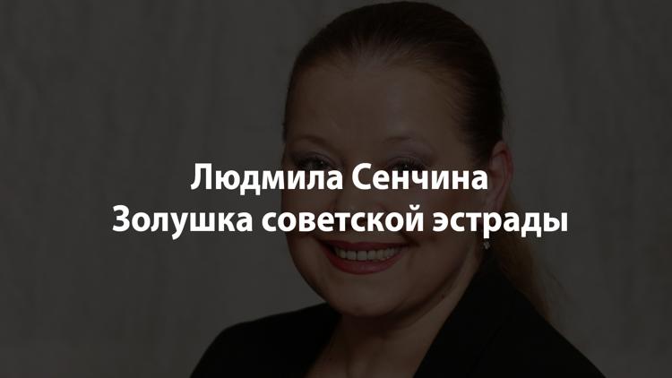 Постер Людмила Сенчина. Золушка советской эстрады