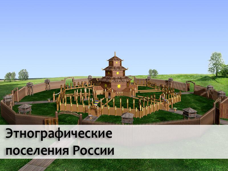 Этнографические поселения России (etnograficheskie-poselenija-rossii) Документальный фильм