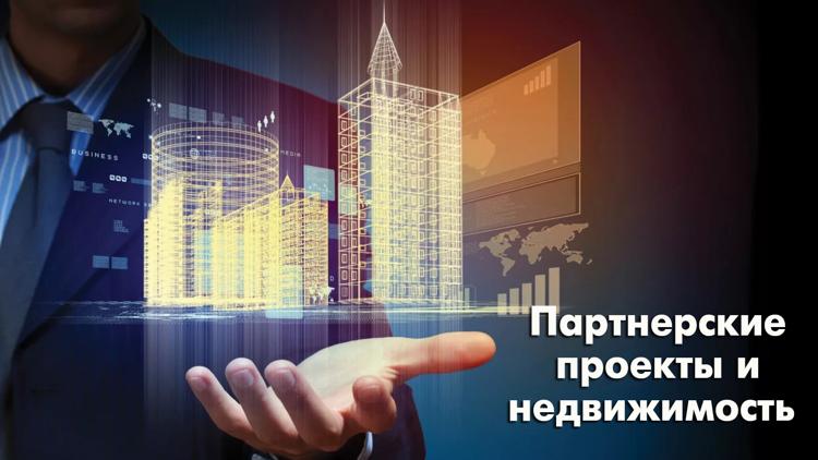 Постер Партнерские проекты и недвижимость