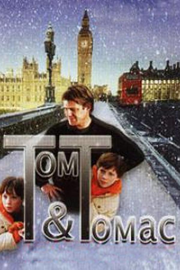 Том и Томас (tom-i-tomas) Фильм 2002