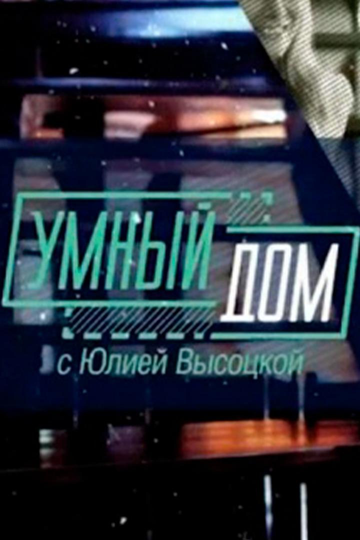 Умный дом (umnyj-dom) Досуг, хобби