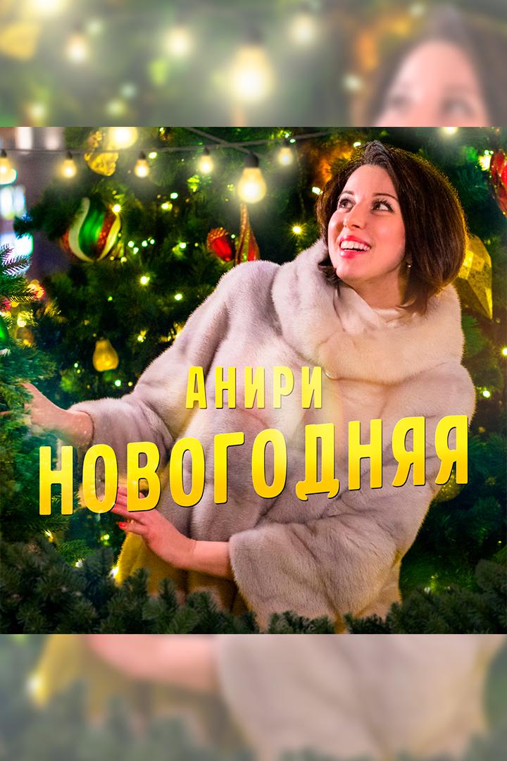 Анири. Новогодняя (aniri-novogodnjaja) Музыка
