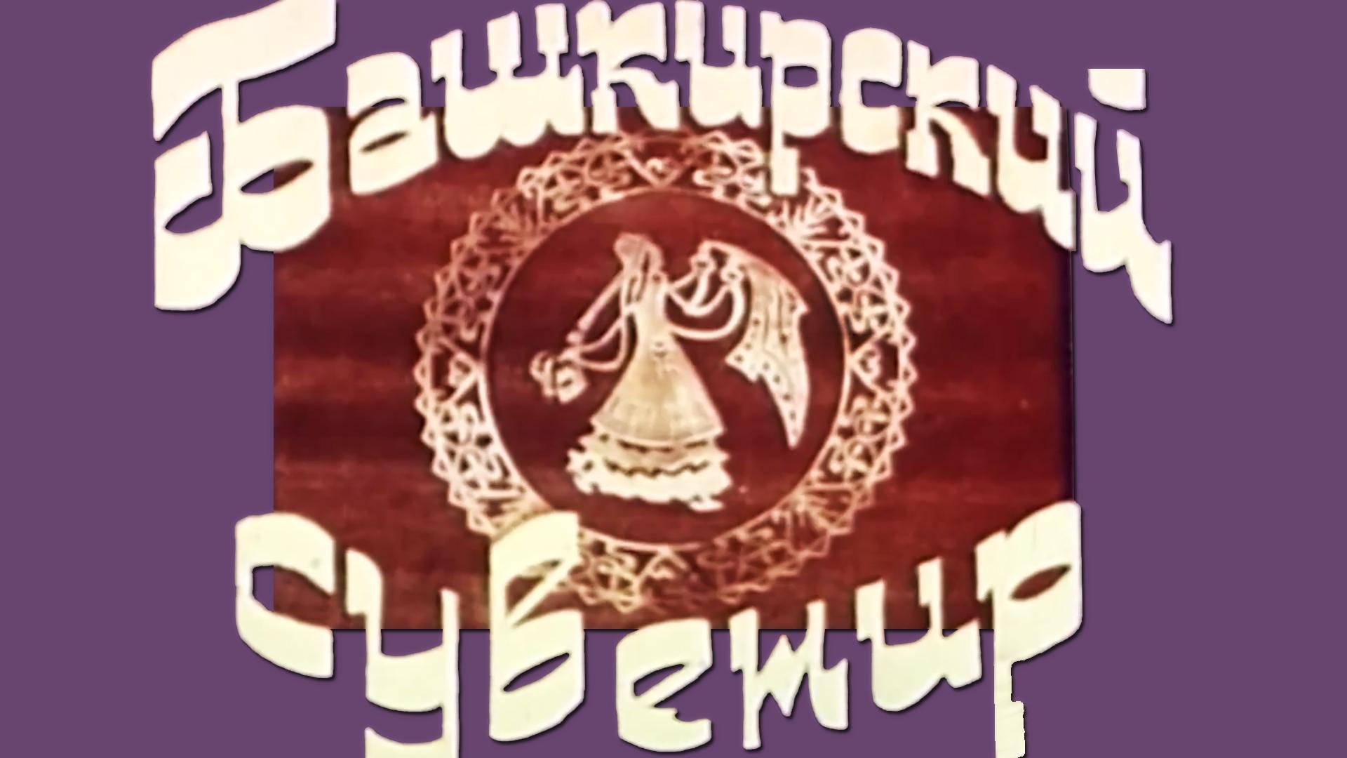 Башкирский сувенир (bashkirskij-suvenir) Документальный фильм