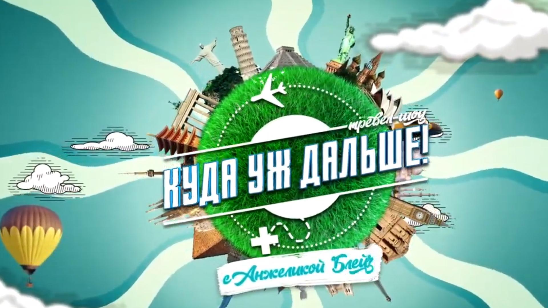 Куда уж дальше (kuda-uzh-dalshe) Документальный сериал