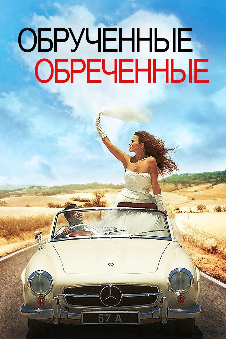 Обручённые обреченные (obruchennye-obrechennye) Фильм 2014