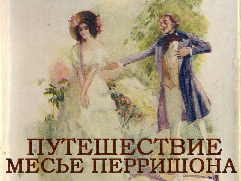 Путешествие месье Перришона (puteshestvie-mese-perrishona) Фильм 1934