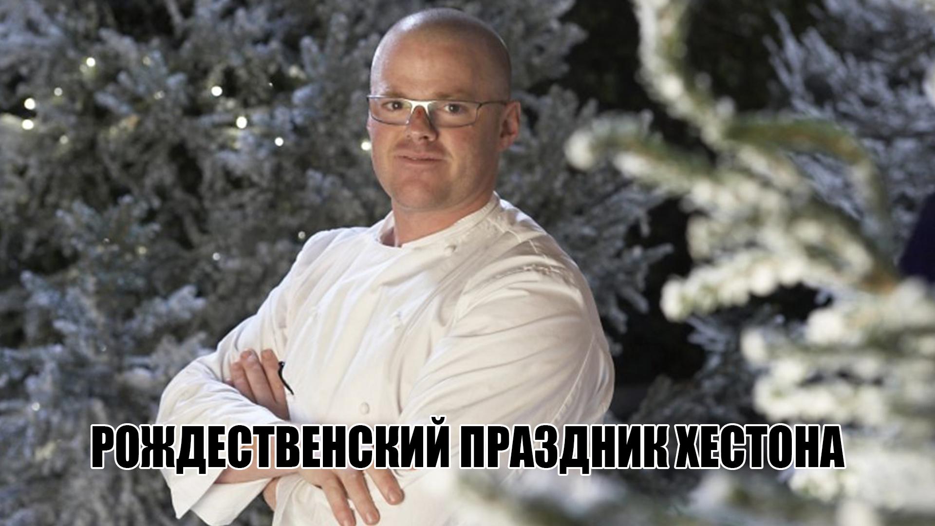 Рождественский праздник Хестона (rozhdestvenskij-prazdnik-hestona) Досуг, хобби