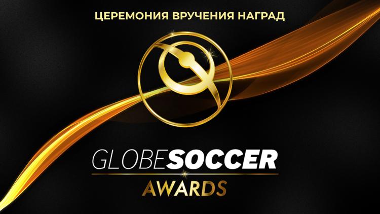 Постер Церемония вручения наград Globe Soccer 2020