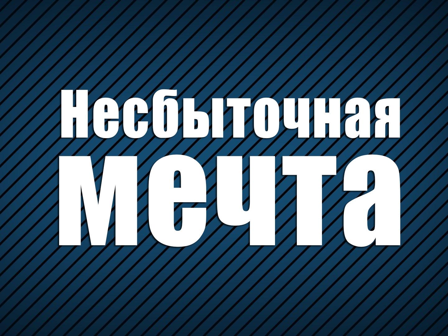 Несбыточная мечта (nesbytochnaja-mechta) Фильм 2000
