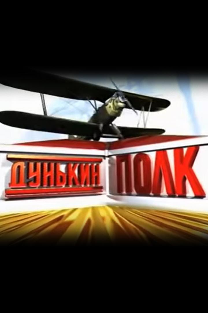 Дунькин полк (dunkin-polk) Документальный фильм