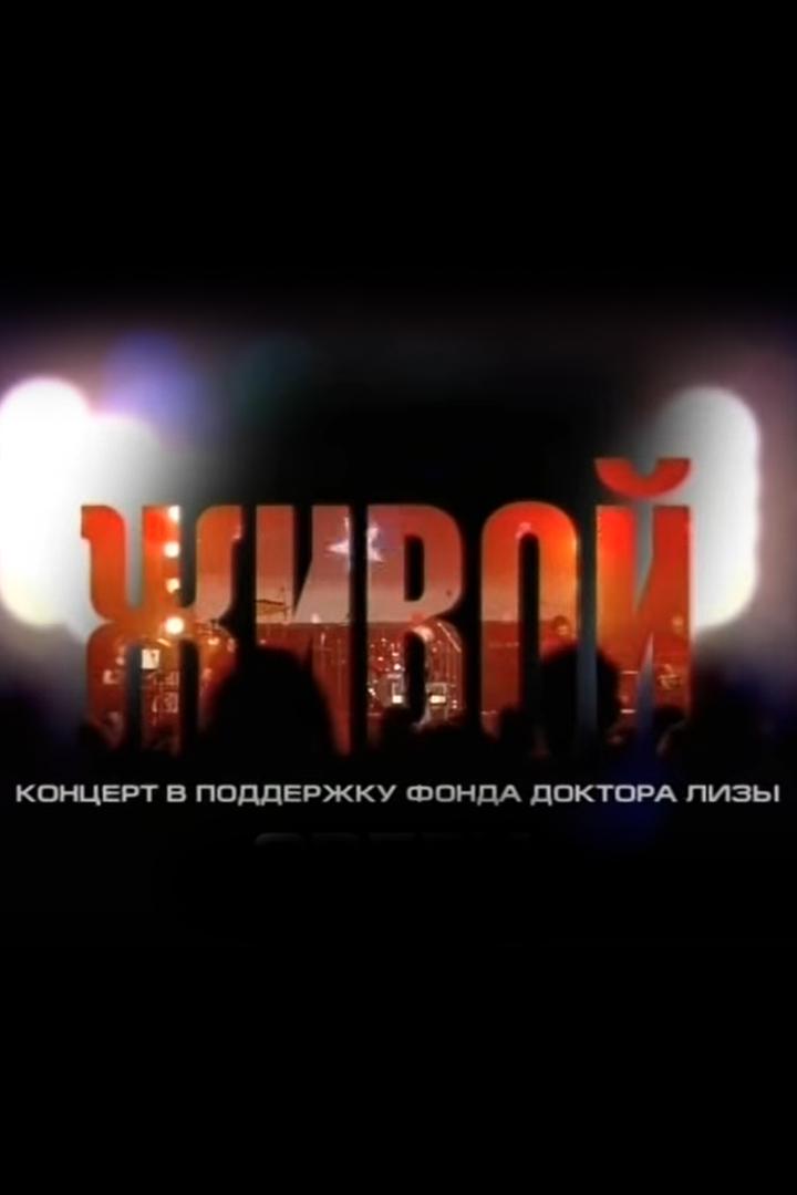 Живой концерт доктора Лизы (zhivoj-kontsert-doktora-lizy) Музыка