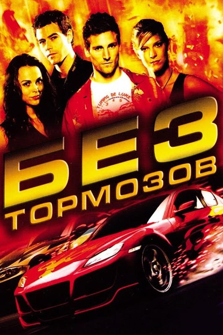 Без тормозов (bez-tormozov) Фильм 2008