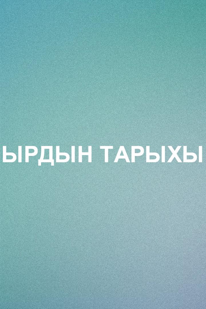 Ырдын Тарыхы (yrdyn-taryhy) Досуг, хобби